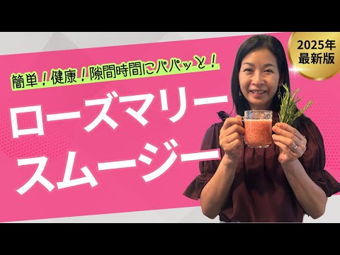 医療ビジネス薬科学科 【隙間時間にパパッと】簡単！健康！ローズマリースムージー