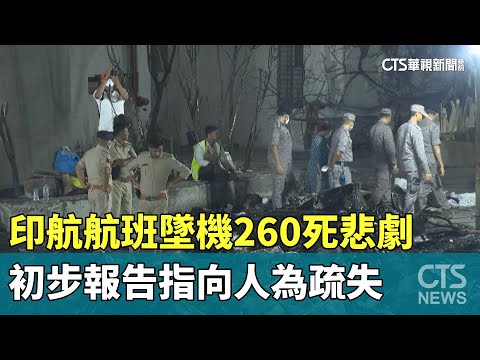 印航航班墜機260死悲劇　初步報告指向人為疏失