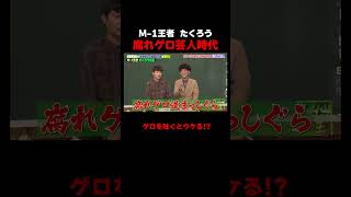 M-1王者たくろうの授業中に藤咲碧羽が緊急事態!?　#たくろう