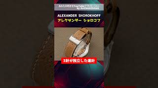 HA-6383| アレクサンダー ショロコフ ALEXANDER SHOROKHOFFメンズ AS