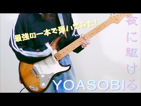 夜に駆ける - YOASOBI (直筆アドバイス付き!) by mukchi_chanyoutube thumbnail image