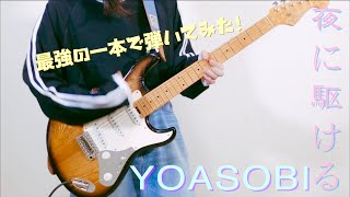 ★Y.O.S. "夜に駆ける / YOASOBI "最強のギターで気ままにいろいろ弾いてみました!by mukuchi