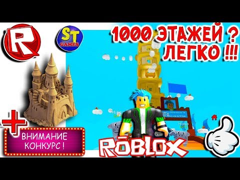 Роблокс СИМУЛЯТОР ПЕСЧАНОГО ЗАМКА почти САМЫЙ ВЫСОКИЙ В МИРЕ ПЕСЧАНЫЙ ЗАМОК = ROBLOX по русски