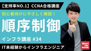 【CCNA合格講座】「TCP」「順序制御」データ送信に詳しくなる講座【インフラエンジニア基礎入門】#34