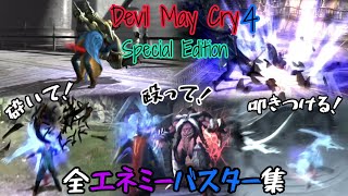 Devil May Cry4Special Edition　全エネミーバスター集