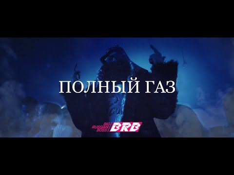 BIG RUSSIAN BOSS - ПОЛНЫЙ ГАЗ (Drift phonk jdm basboosted Remix)