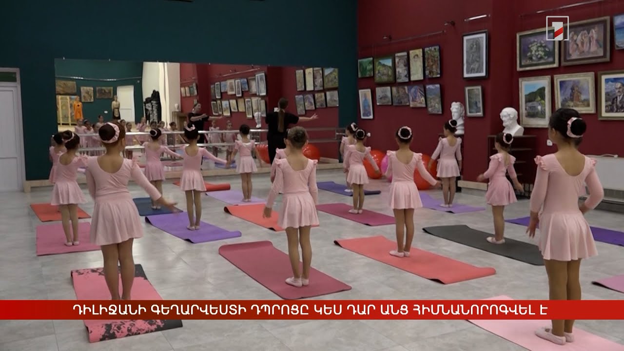 Դիլիջանի գեղարվեստի մանկական դպրոցը կես դար անց հիմնանորոգվել է