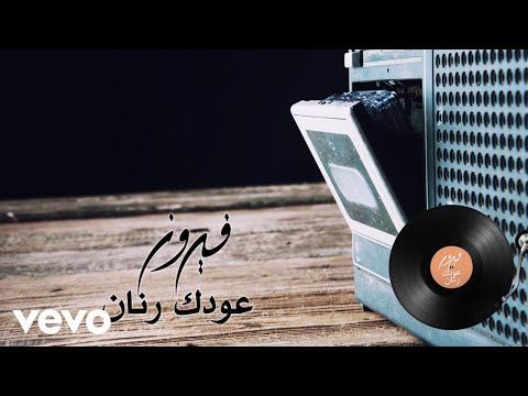 Fairuz - Oudak Rannan (Lyric Video) | فيروز - عودك رنان