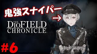 昨日育てれなかった最強の狙撃手を育てる#６【DIO FIELD CHRONICLE】