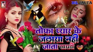 Download lagu Bewafai🥀rulane wali shayari, 💔 तोहफा प्यार के जलाया नहींजाता💔jakhmi😭Dolo ka shayari🌹dard ki shayari  mp3