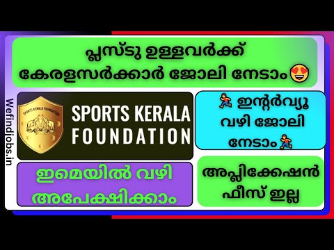 പ്ലസ്ടു പാസായവർക്ക് കേരളസർക്കാർ ജോലി നേടാം| Sports Kerala Foundation Recruitment 2025 | Malayalam