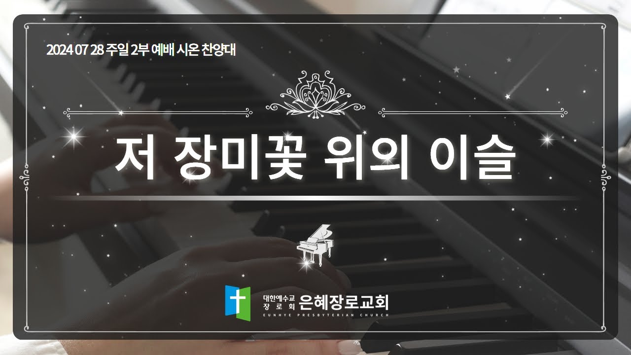[24. 07. 28 주일 2부예배 시온찬양대] '저 장미꽃 위의 이슬'