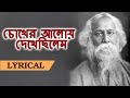 চোখের আলোয় দেখেছিলেম (Chokher Aloy Dekhechilem) Lyrical in English & Bengali - Ra
