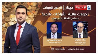 تحولات مالية .. شراكات عالمية لإصلاح القطاع المصرفي