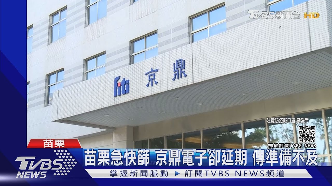 京鼎6移工確診 原訂8日430員工快篩「突喊卡」