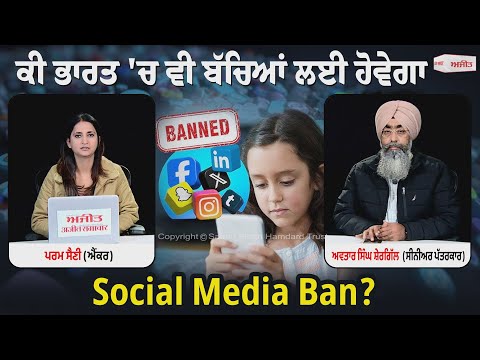 ਕੀ ਭਾਰਤ 'ਚ ਵੀ ਬੱਚਿਆਂ ਲਈ ਹੋਵੇਗਾ Social Media Ban ?