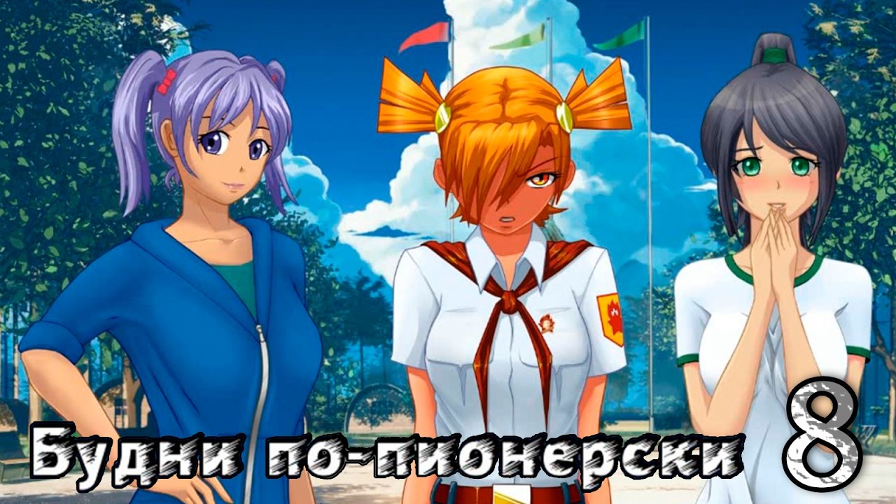 Будни по-пионерски (мод БЛ) #8 Доброе утро