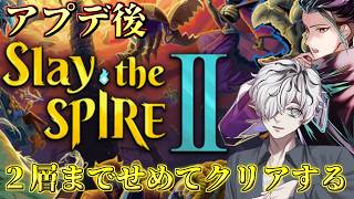 【スレスパ2】マルチプレイリベンジ！アプデ後だけど何とかなるっしょ Slay the Spire 2 【 病上元気 / 鬼塚武士 / Vtuber 】