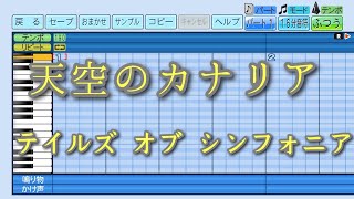 【パワプロ2026】応援曲　天空のカナリア　【テイルズ オブ シンフォニア THE ANIMATION】