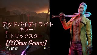 【４０】Dead by Daylight　キラー　トリックスター