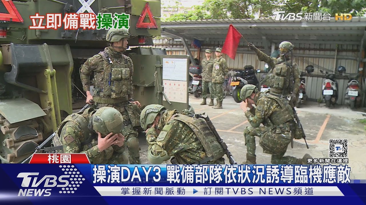 最長漢光演習「熱身賽」？立即戰備操演盼貫徹「無劇透」應敵