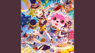 キミがいなくちゃっ！