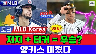 카일 터커 + 애런 저지 투수들 벌벌 떨게 할 '악마의 타선' | 토크 MLB Korea
