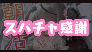 沙花叉クロヱ - 【superchat】スパチャ読み雑談！※スパチャオフでの読み上げ【沙花叉クロヱ/ホロライブ】