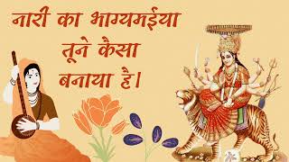 Download lagu नारी का भाग्य मैया तूने कैसा बनाया है।Nari par ek dard bhara geet।Nari Ka Bhagya Maiya। माता भजन। mp3