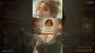 EnglishEdition　山本周五郎の名作を作詞　「契りきぬ主題歌」ミュージックビデオ