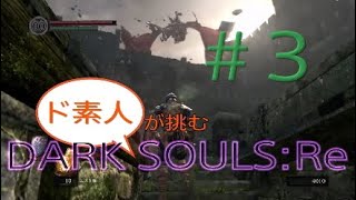 【ダクソ】( ^¬^#3)ド素人が挑むDARK SOULS:Re【ps4】