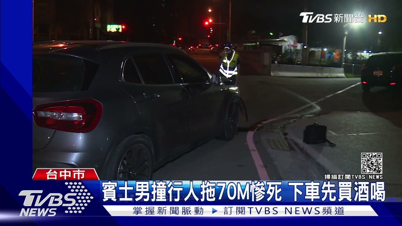 男開車撞死人不管 先買酒喝稱嚇到壓壓驚