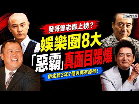 全港直播扯女星條褲？8位娛樂圈「惡霸」真面目曝光：有人喺片場逼舒淇假戲真做，有人火燒邵氏公司，最後竟然無罪釋放&hellip;最後一個坐監3年7個月，真係罪有應得！【阿Wing有料到】