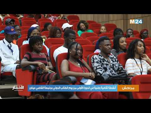 مراكش .. أنشطة ثقافية وفنية في الدورة الأولى من يوم الطالب الدولي بجامعة القاضي عياض