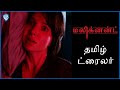 MALIGNANT – Official Tamil Trailer