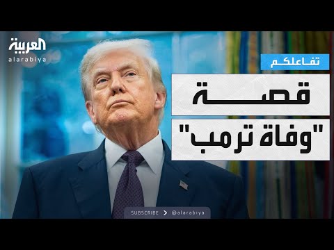 فيديو | تفاعلكم | القصة الكاملة لإشاعة وفاة ترمب