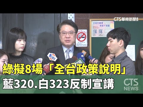 綠擬8場「全台政策說明」　藍320.白323反制宣講