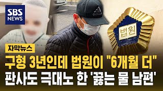 구형 3년인데 법원이 "6개월 더"..판사도 극대노 한 '끓는 물 남편' (자막뉴스) / SBS