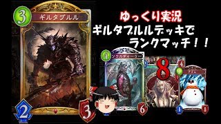 【シャドバ　ゆっくり実況】ギルタブルルデッキ