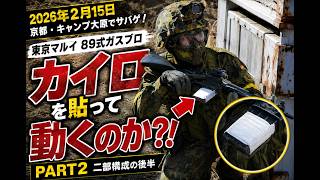 冬のアウトドアフィールドで89式ガスブローバックは作動するのか！　張るカイロで実験だ！　2月の大原の平均気温は11℃！　キャンプ大原　2026年2月15日　冬ガスブロ　メシサバ！　　TYPE89GBB