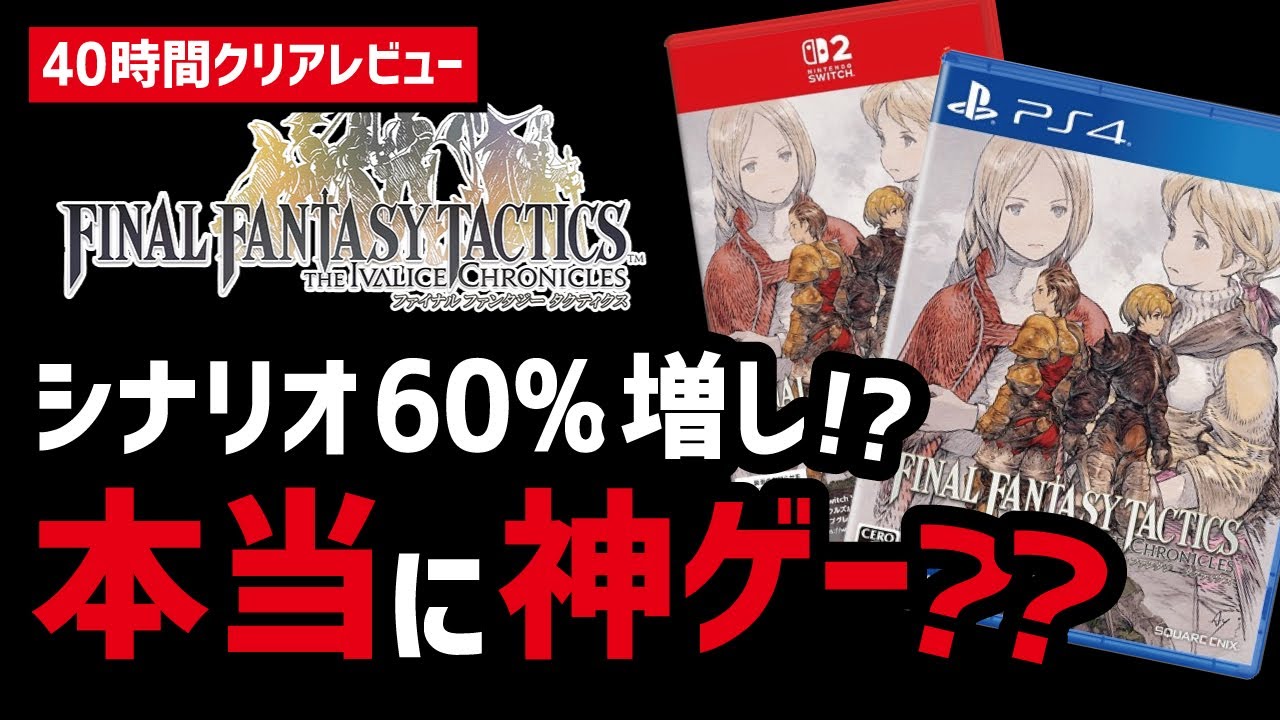 【40時間ガチレビュー】FFTリマスターぶっちゃけどうだった？