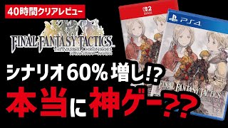 【40時間ガチレビュー】FFTリマスターぶっちゃけどうだった？