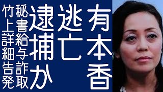 【百田尚樹｜日本保守党｜関係者D】有本香に秘書給与詐欺をさせられたと竹上元議員が詳細に告発する【KaikenTV】