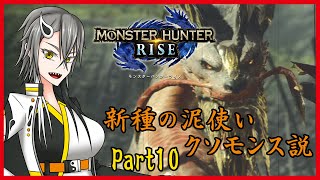 【実況】妖怪好き陰陽師のモンハンライズPart10【Vtuber】