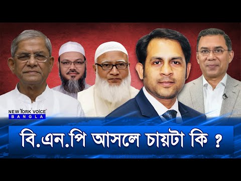 বি.এন.পি আসলে চায়টা কি ? #NewYorkVoiceBangla #mdnazmulhasan #bnp #bnpnews