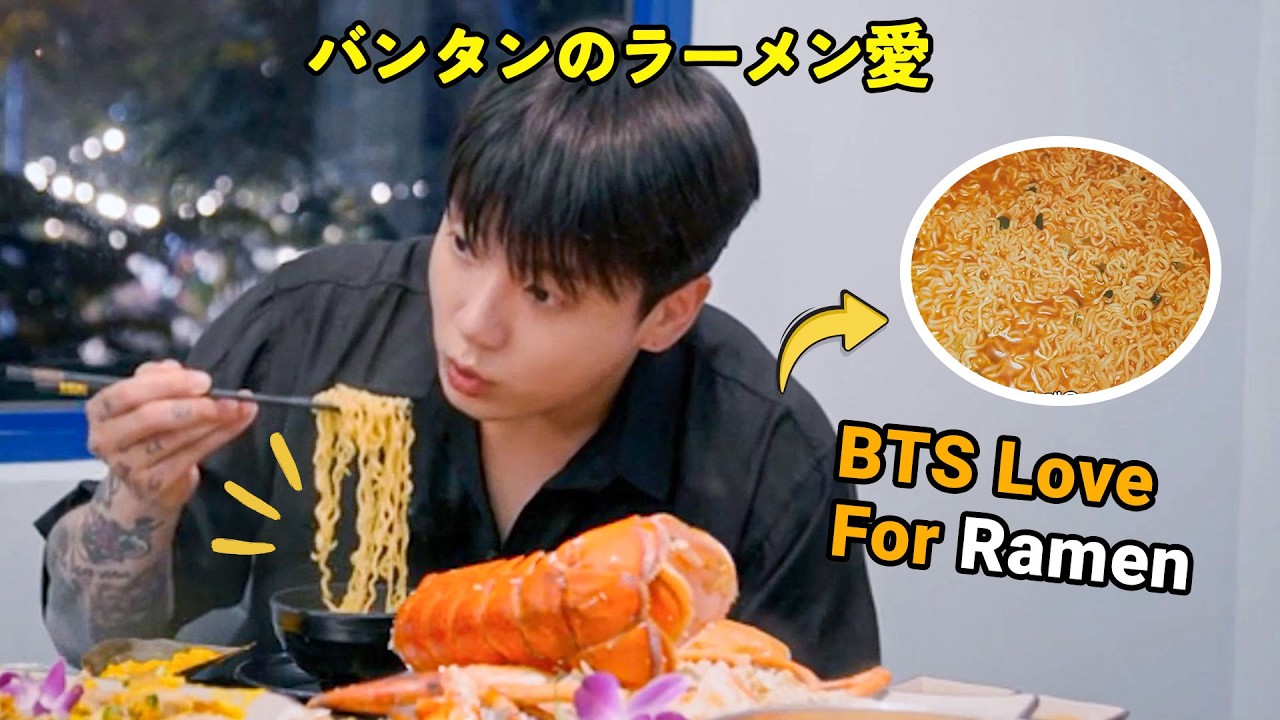 【BTS】バンタンのラーメン愛/ BTS Love For Ramyeon