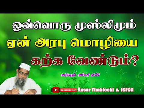 ஒவ்வொரு முஸ்லிமும் ஏன் அரபு மொழியை கற்க வேண்டும்? 
