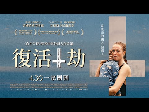 𝟎𝟒.𝟑𝟎《復活劫》𝐇𝐚𝐧𝐝𝐥𝐢𝐧𝐠 𝐭𝐡𝐞 𝐔𝐧𝐝𝐞𝐚𝐝 正式預告｜獲選美國日舞影展｜當死去的親人回來了