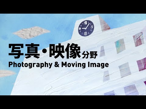 写真・映像分野の紹介no.2(デザイン専攻)