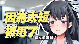 [問題] 真的會因為短小而分手嗎？